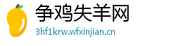 争鸡失羊网 争鸡失羊网